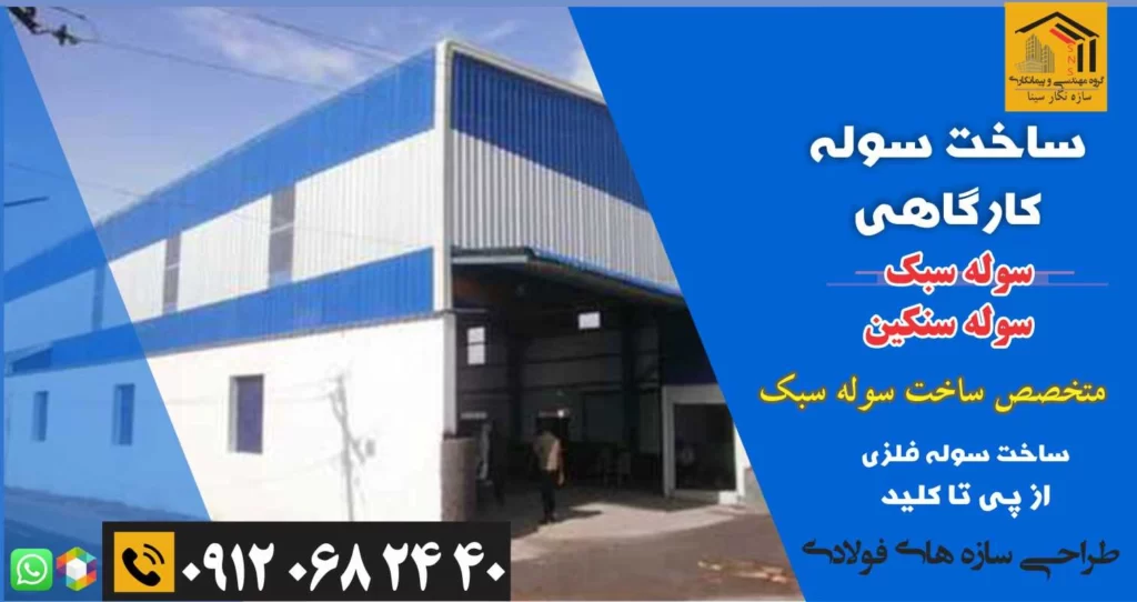 سوله سازی ارزان هزینه ساخت سوله