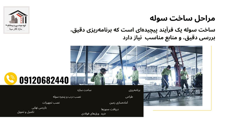 مراحل ساخت سوله
