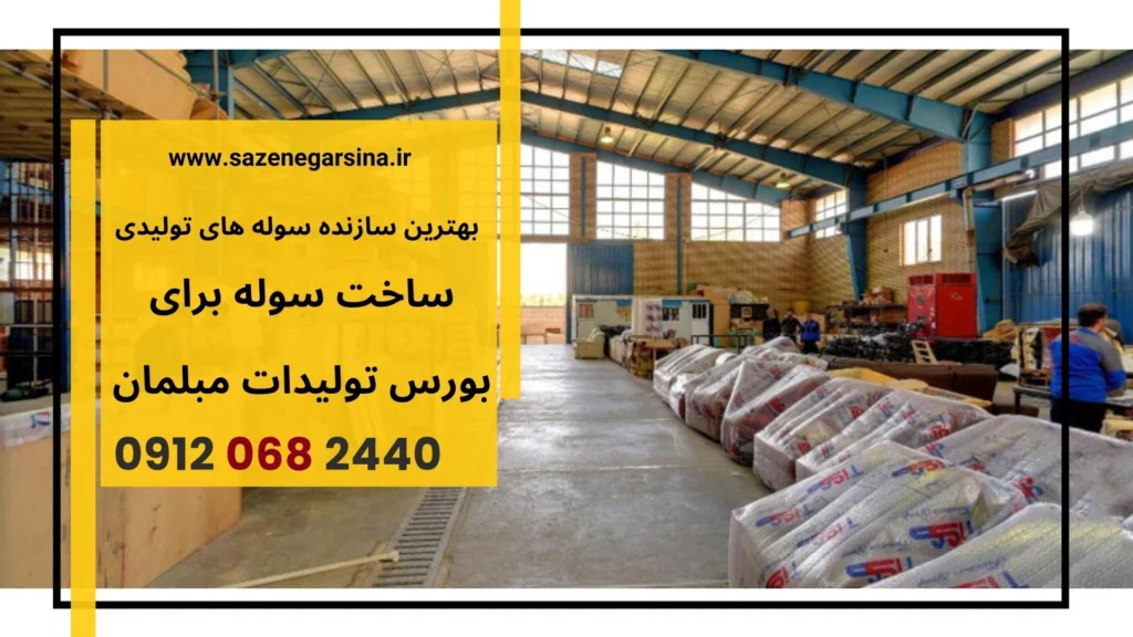 کارخانه تولید مبلمان 