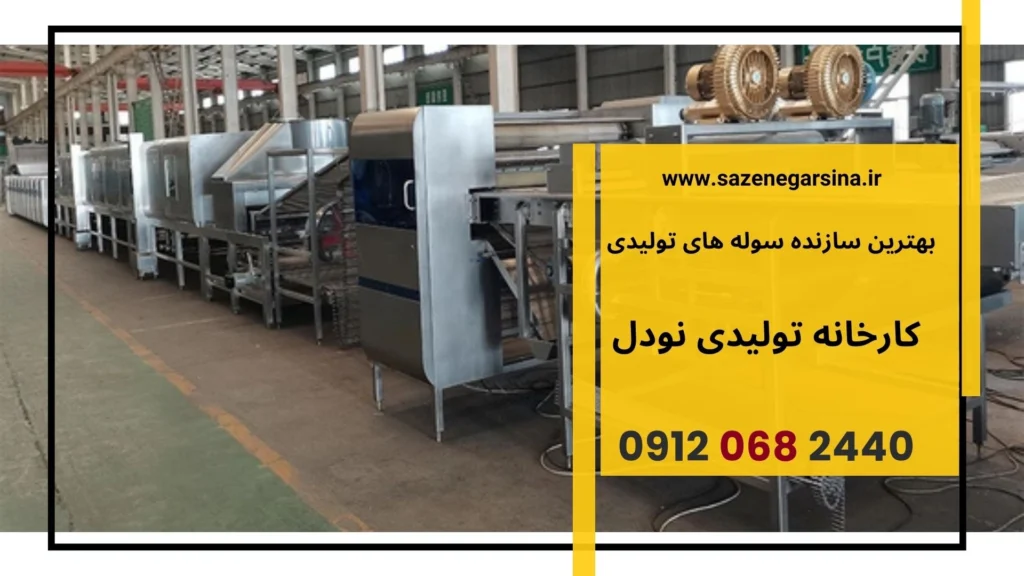 کارخانه تولیدی نودل