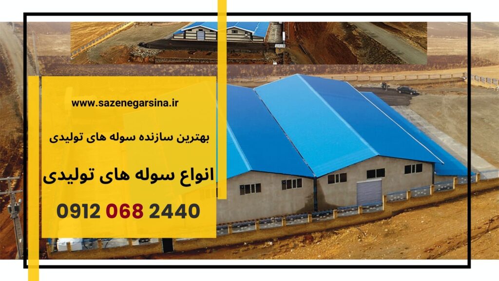کارخانه سازنده سوه های تولیدی