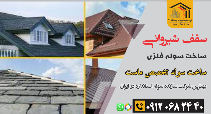 ساخت سقف شیروانی و سوله