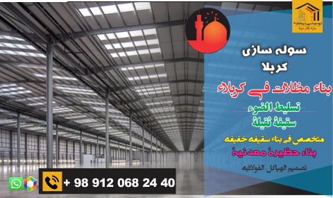 ساخت سوله در کربلا عراق
