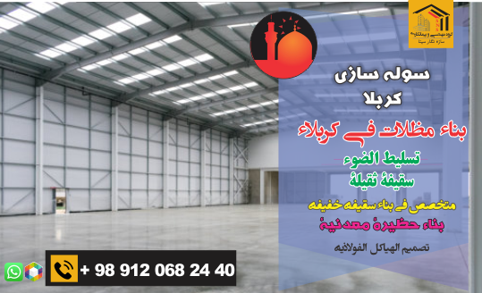 سوله سازی کربلا