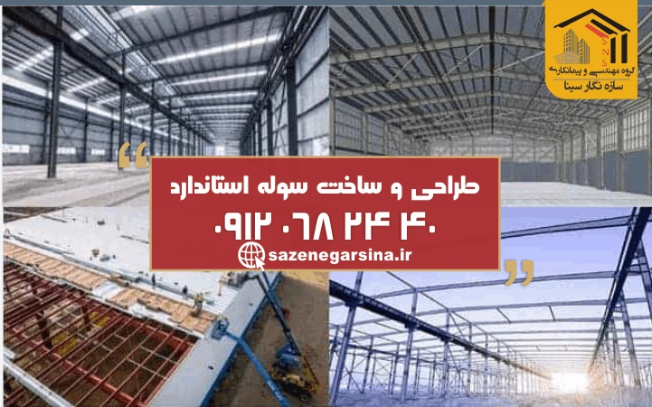 طراحی و ساخت سوله استاندارد تهران