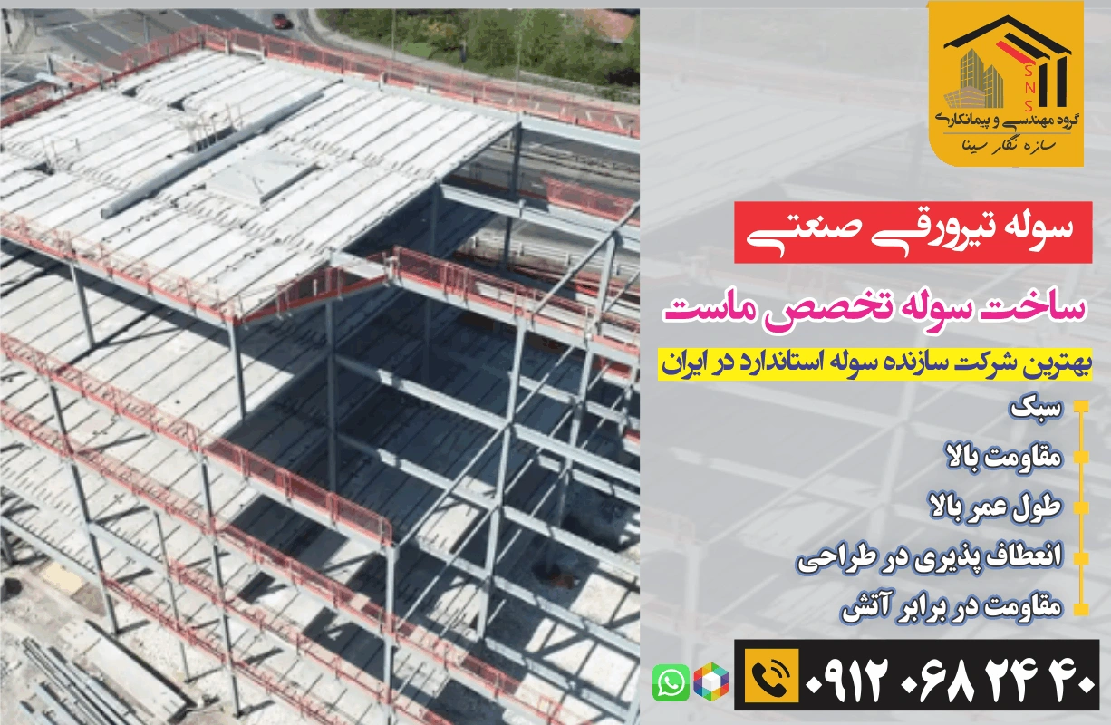 سوله تير ورقي ويلا ساختمان
