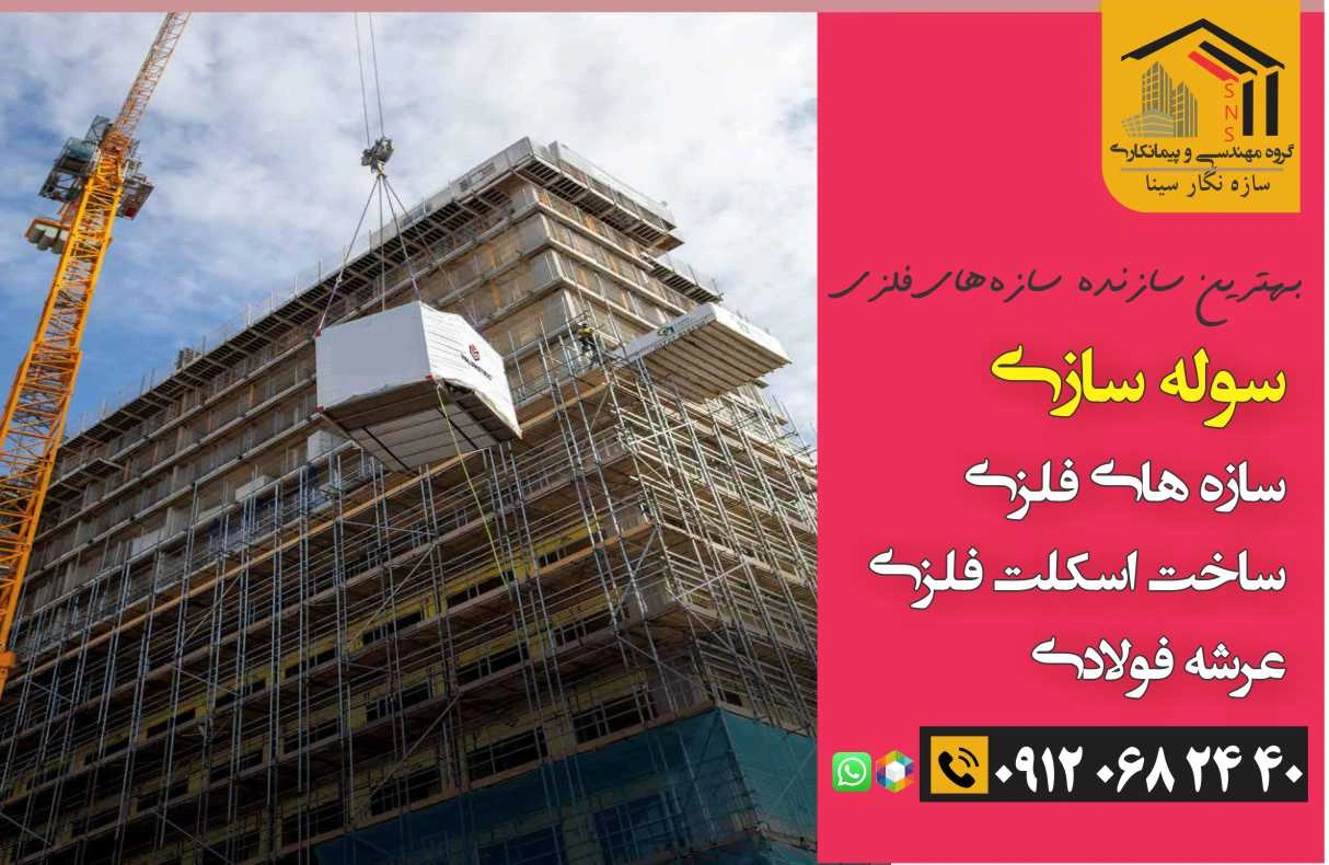 سازه‌های فلزی در تهران