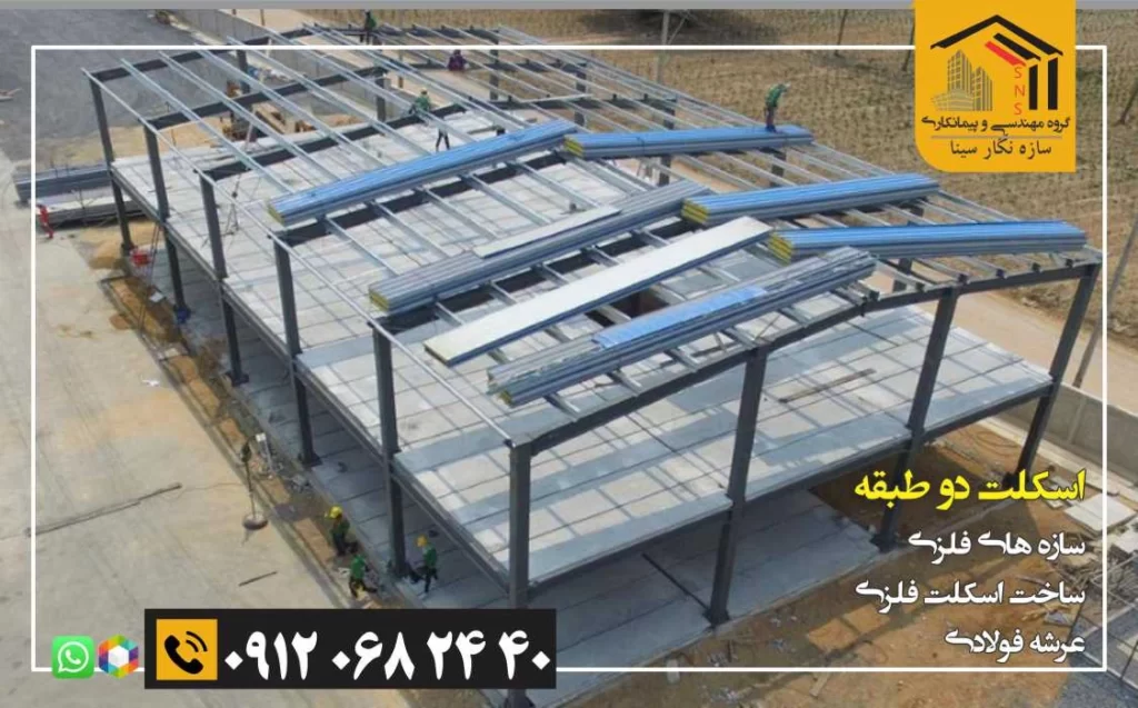 اسکلت فلزی ساختمان دو طبقه