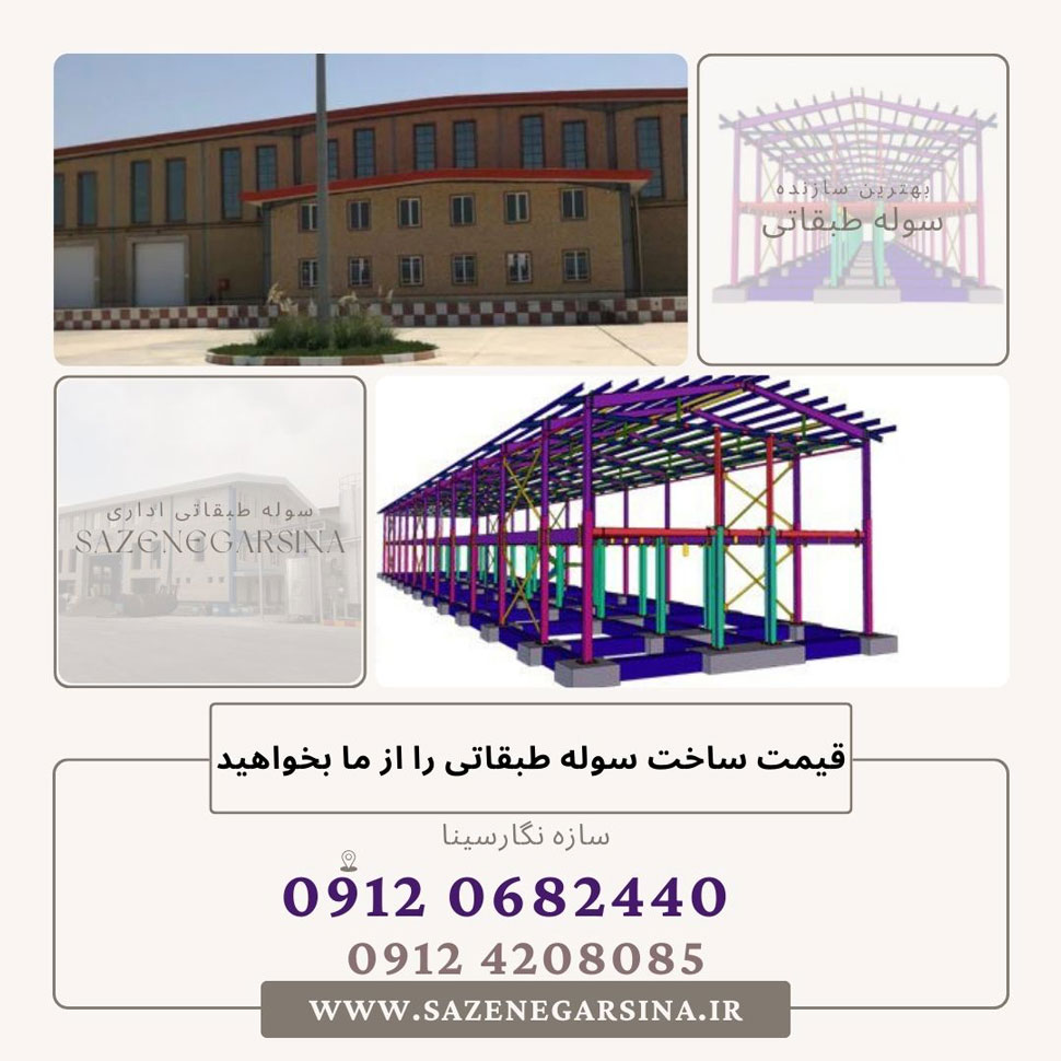 ساخت سوله طبقاتی
