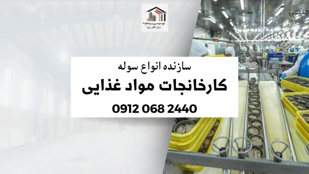 سازنده-انواع-سوله-مواد-غذایی-و-خوراک