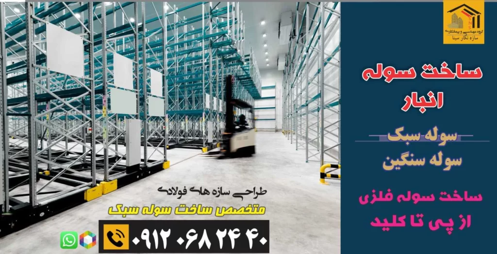 ساخت سوله انبار صنعتی