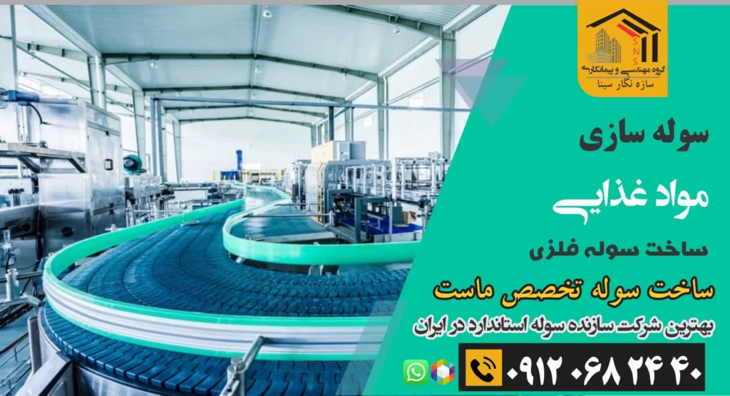 ساخت سوله
