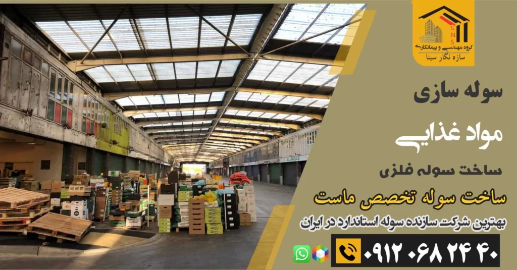 ساخت سوله مواد غذایی