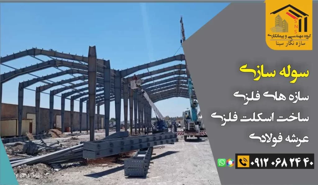 کارخانه سوله سازی
