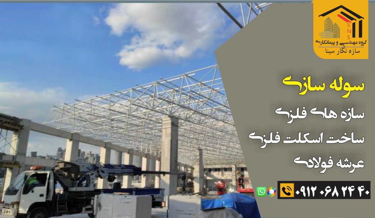 کارخانه سوله تهران