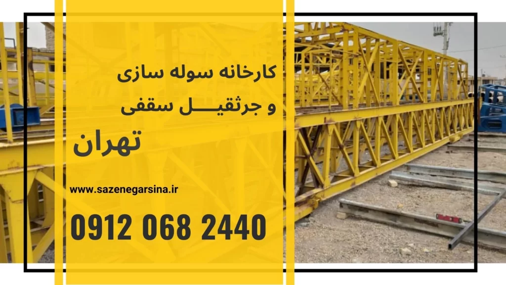 کارخانه سوله سازی و جرثقیل سقفی
