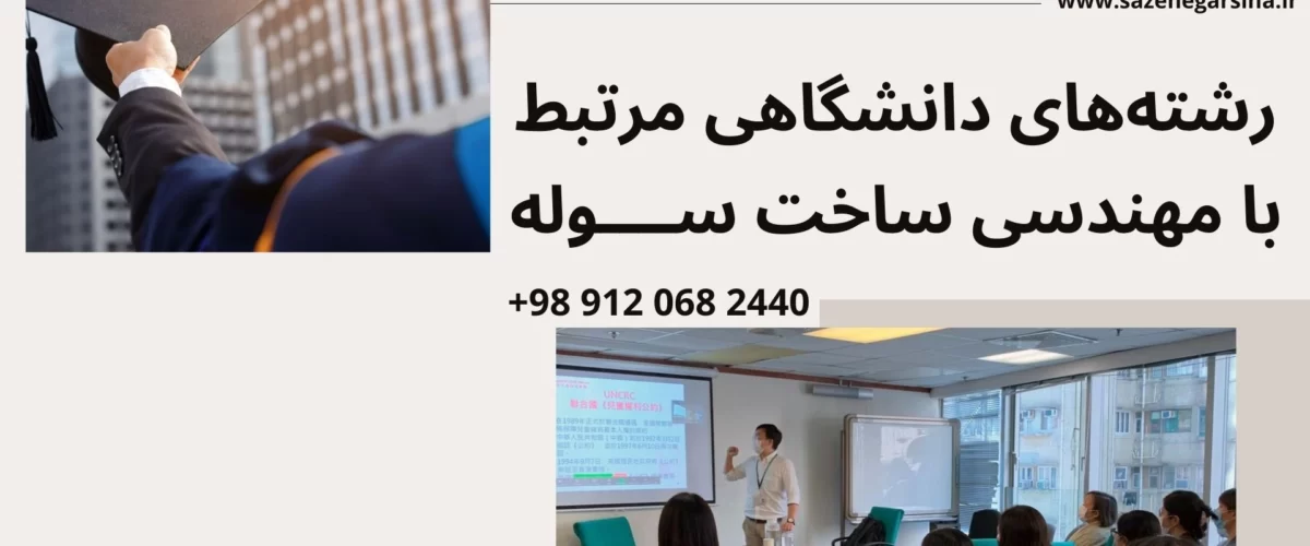 رشته‌های دانشگاهی مرتبط با مهندسی ساخت سوله