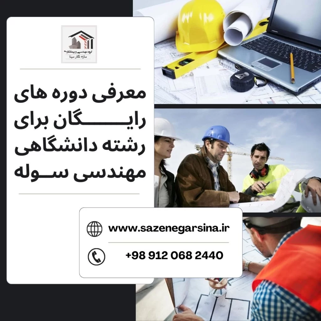 کتاب‌های مرجع فارسی برای مهندسی سوله