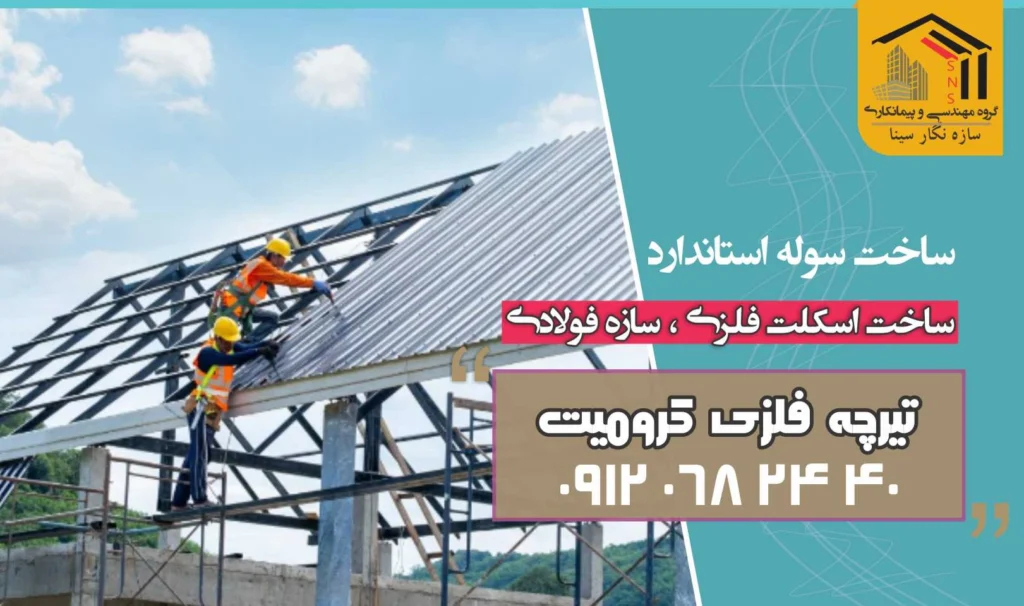 ساخت سوله فلزی و تیرچه کرومیت