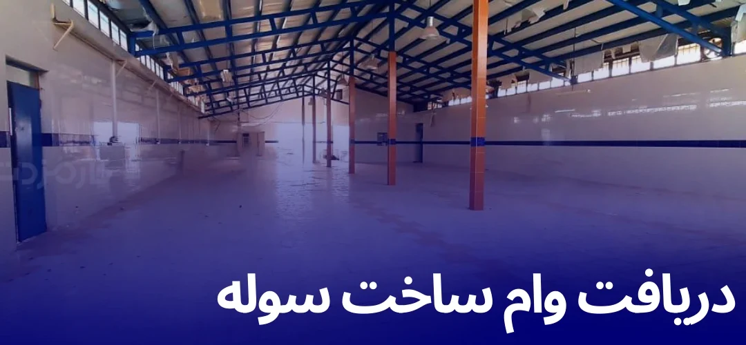شرایط وام خرید سوله