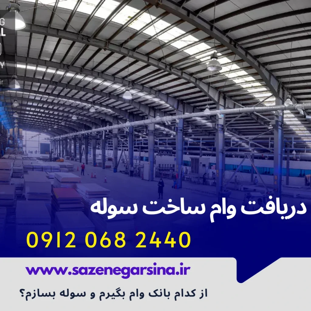 شرایط وام ساخت سوله