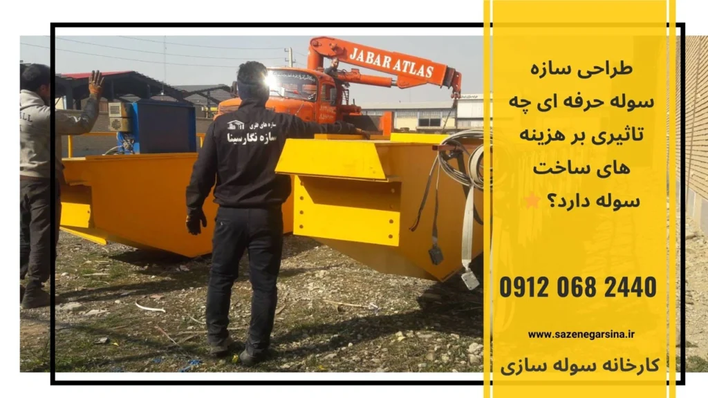 طراحی-سازه-سوله-حرفه-ای-چه-تاثیری-بر-هزینه-های-ساخت-سوله-دارد