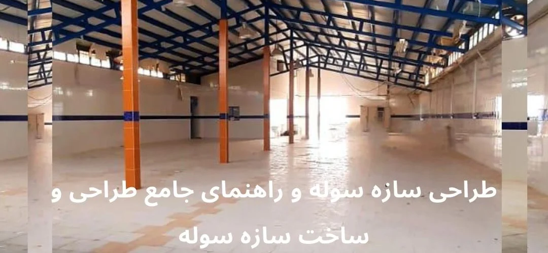 طراحی سازه سوله و راهنمای جامع طراحی و ساخت سازه سوله