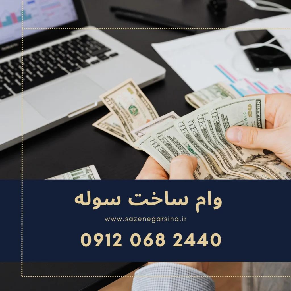 وام ساخت سوله