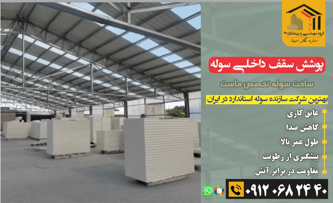 پوشش سقف داخلی سوله آکوستیک