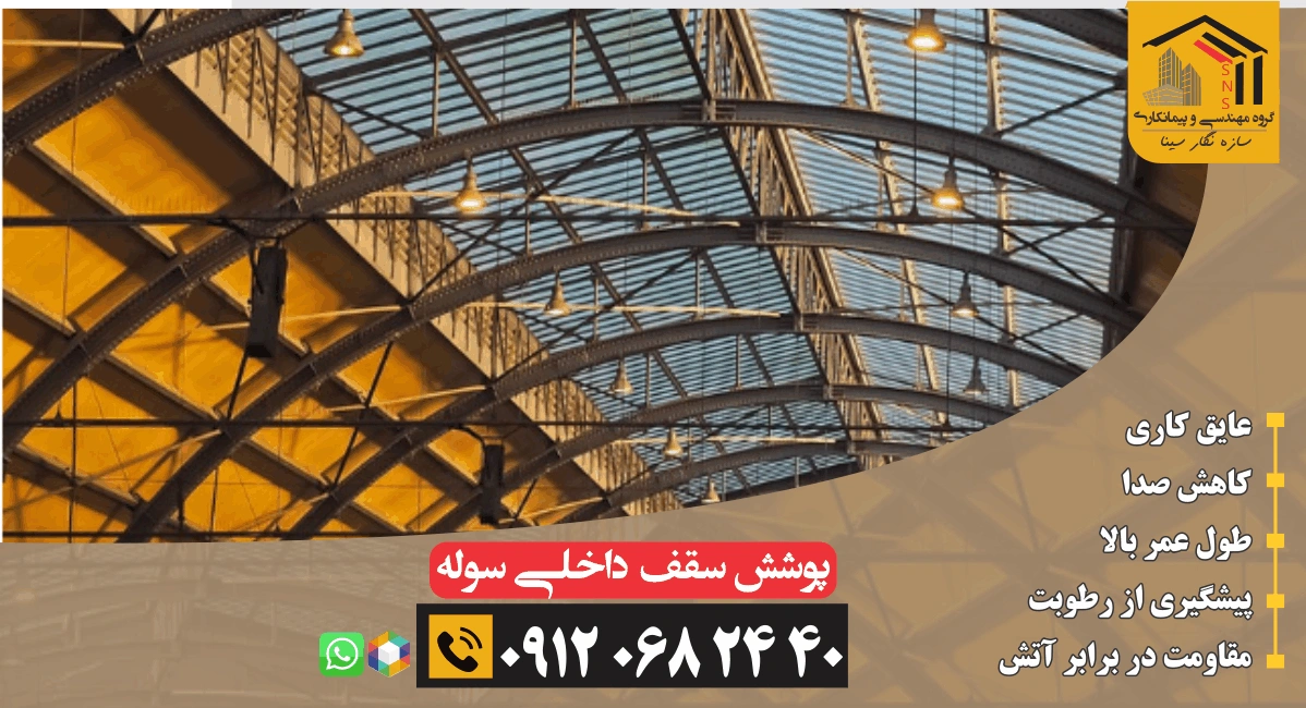 پوشش سقف داخلي سوله فلزي