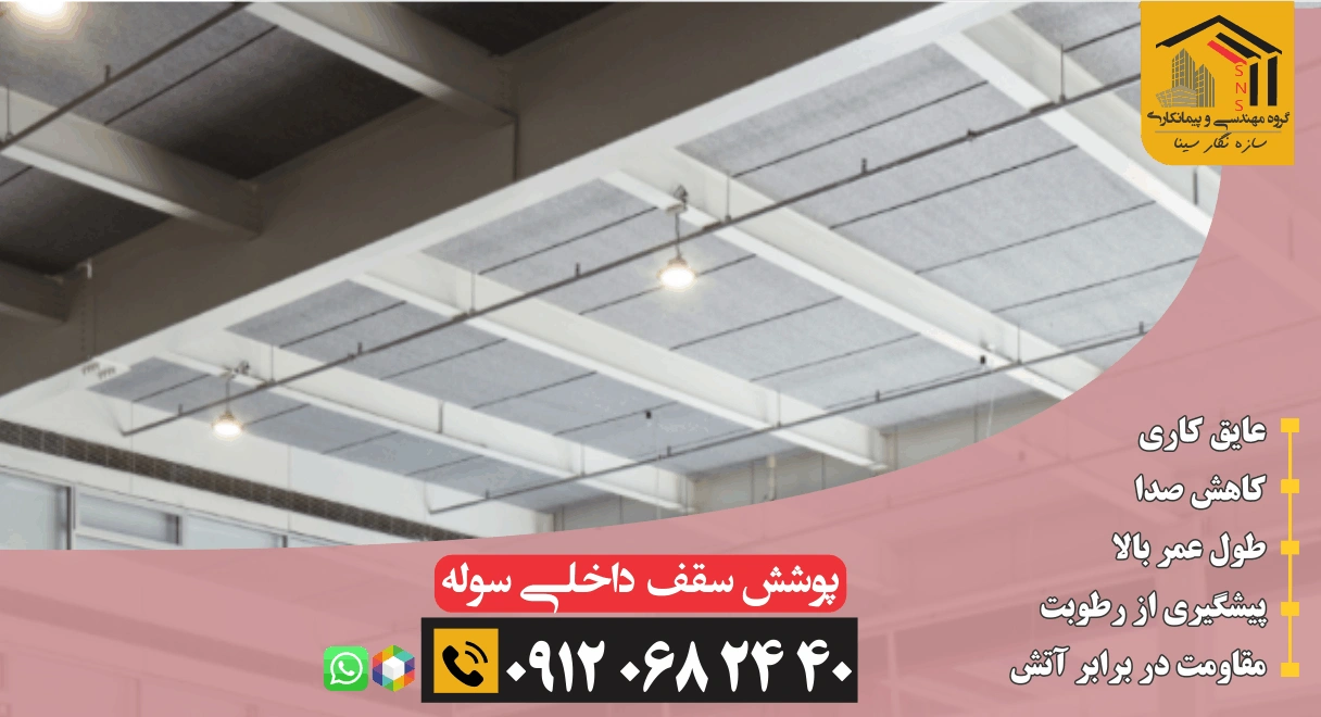 پوشش سقف سوله پي وي سي