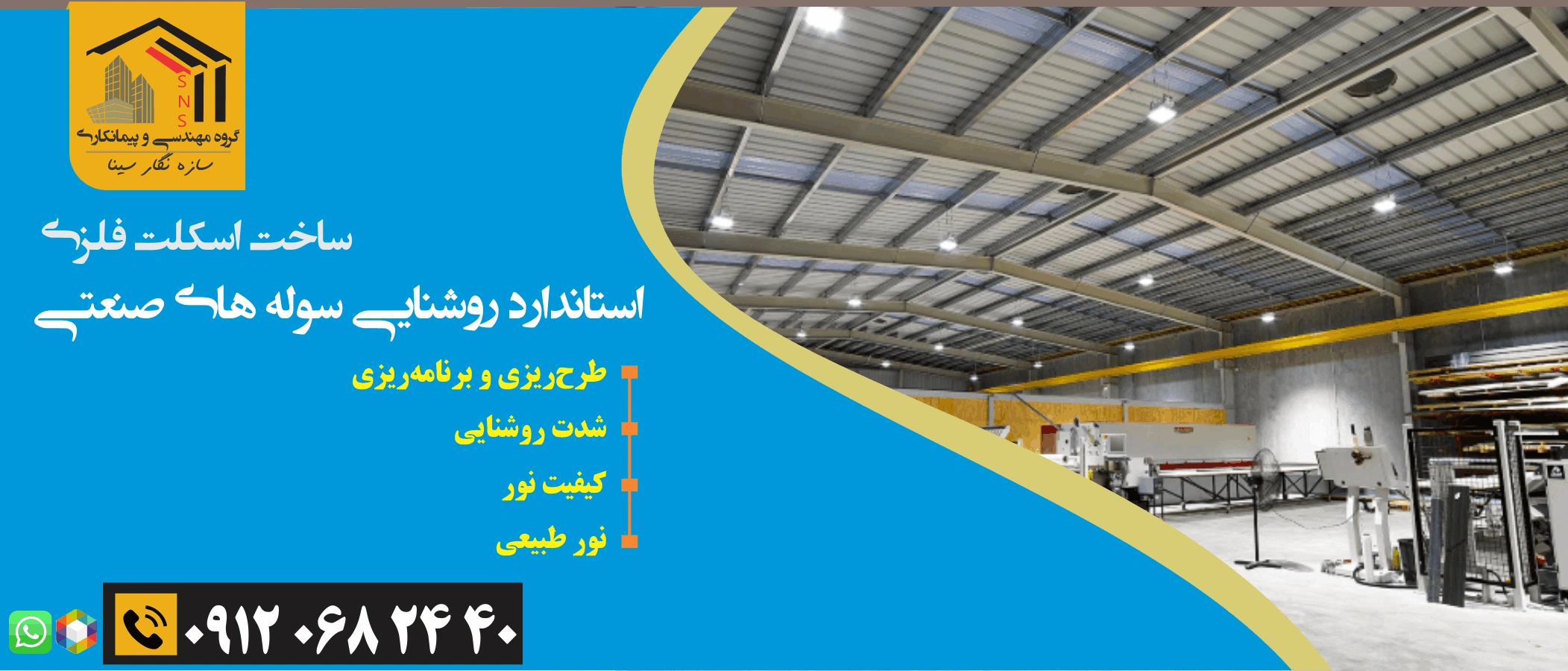 جدیدترین استاندارد روشنایی سوله های صنعتی