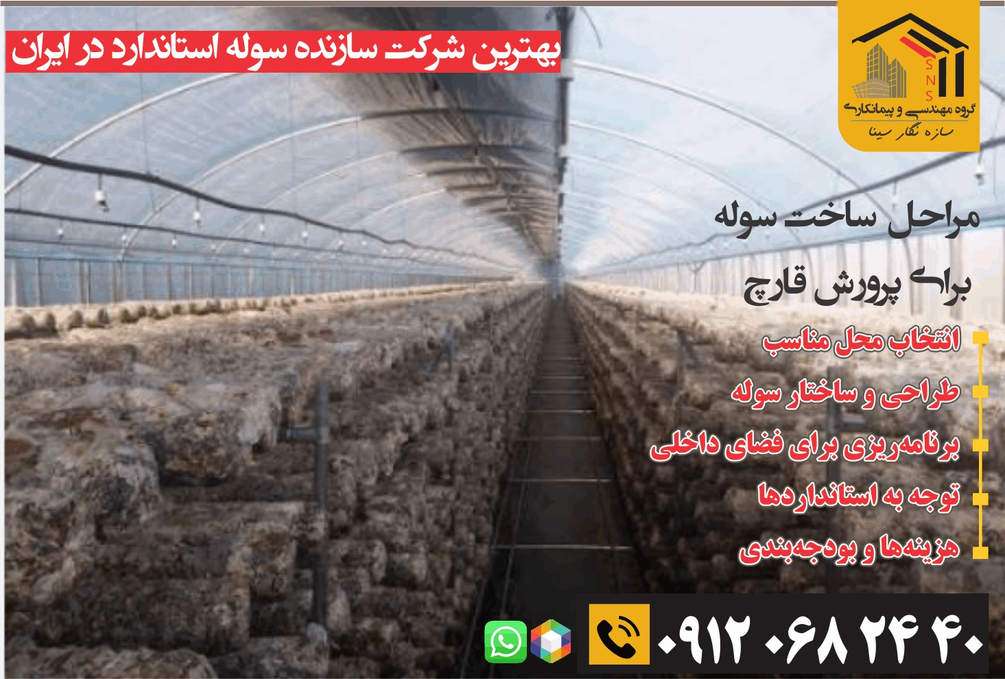 سازه فلزی برای پرورش قارچ 