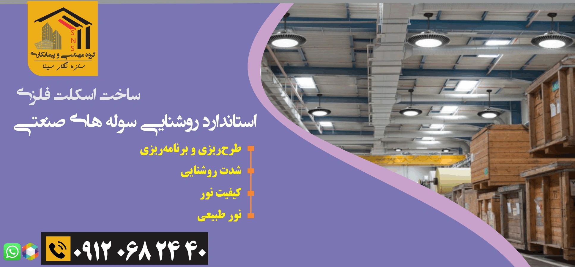 سیستم روشنایی سوله 
