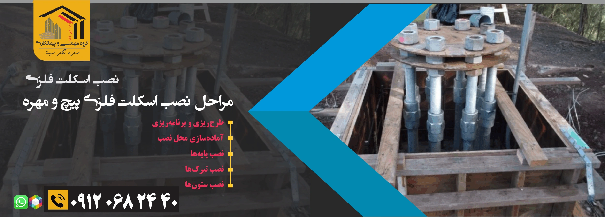 اسکلت پیچ و مهره سوله