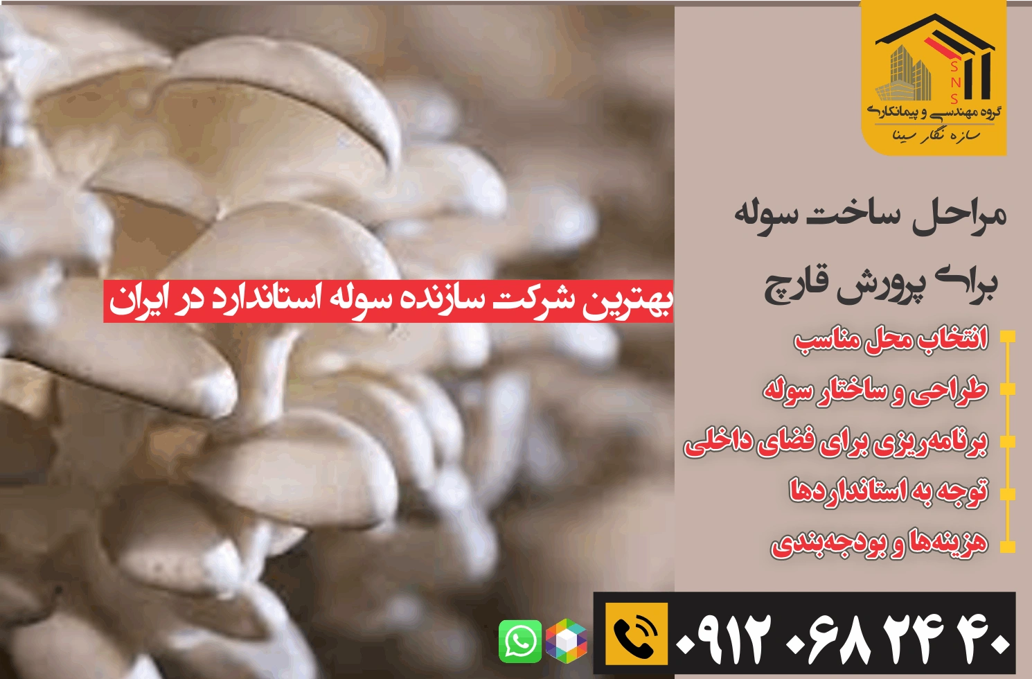 مراحل ساخت سوله برای پرورش قارچ 