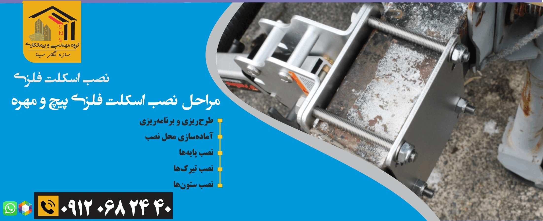 مراحل نصب اسکلت فلزی پیچ و مهره 
