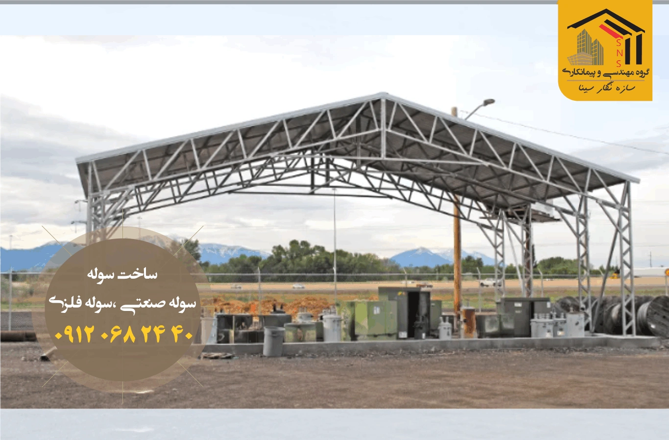 ساخت سوله خرپایی