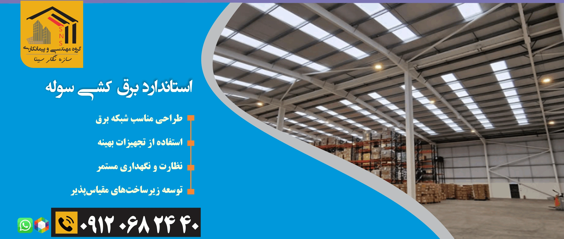 برق کشی سوله کارخانه انبار