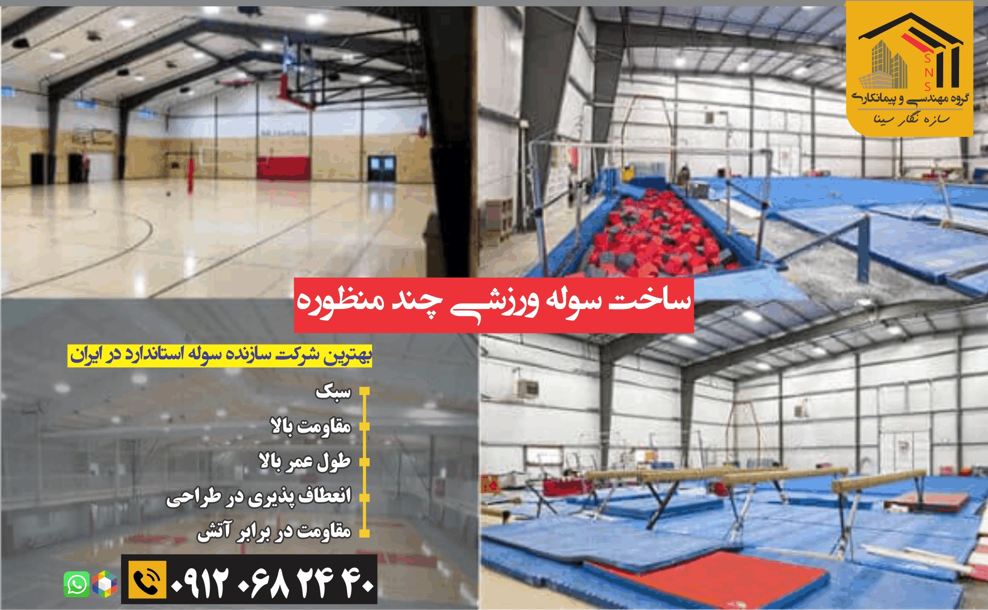 ساخت سوله ورزشی