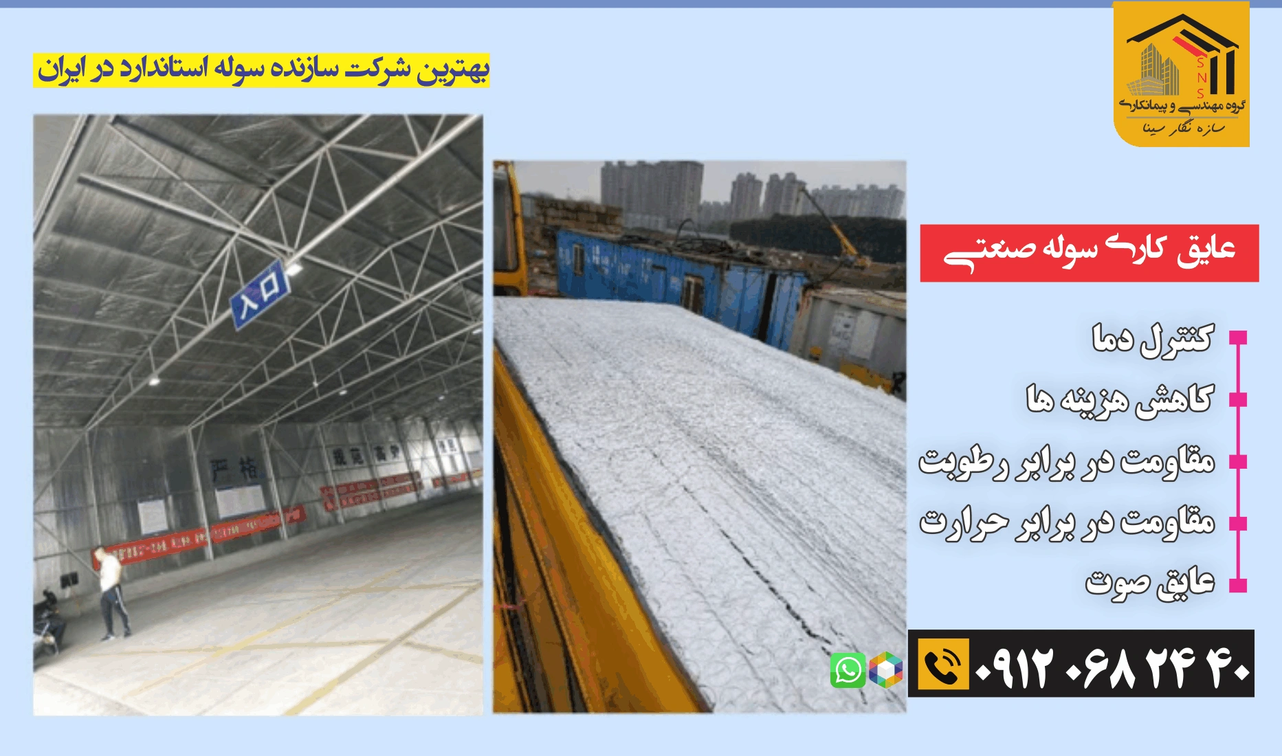عایق کاری سوله صنعتی