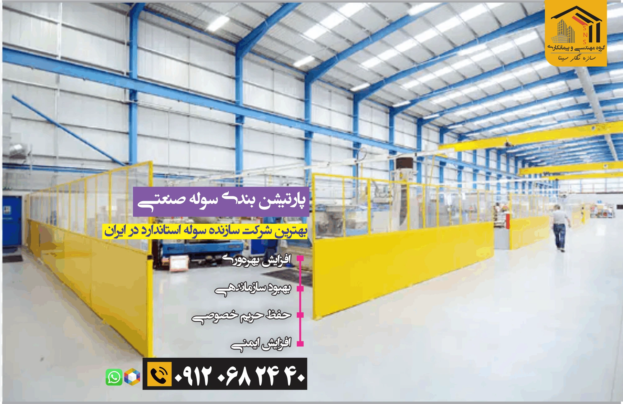 پارتیشن‌بندی سوله‌های صنعتی