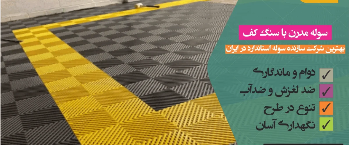 سولههای مدرن با سنگ کف