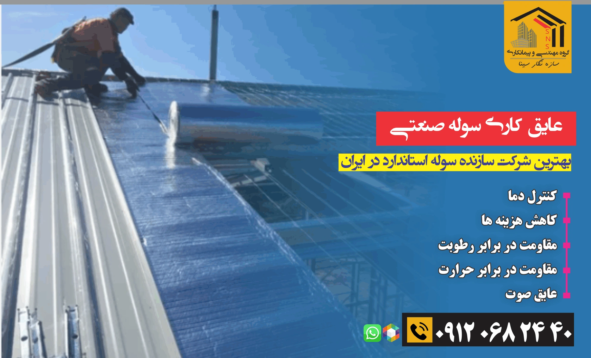 سوله و عایق کاری