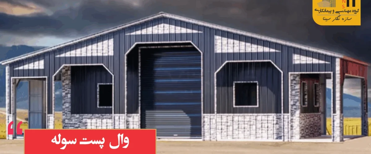 وال پست سوله صنعتی