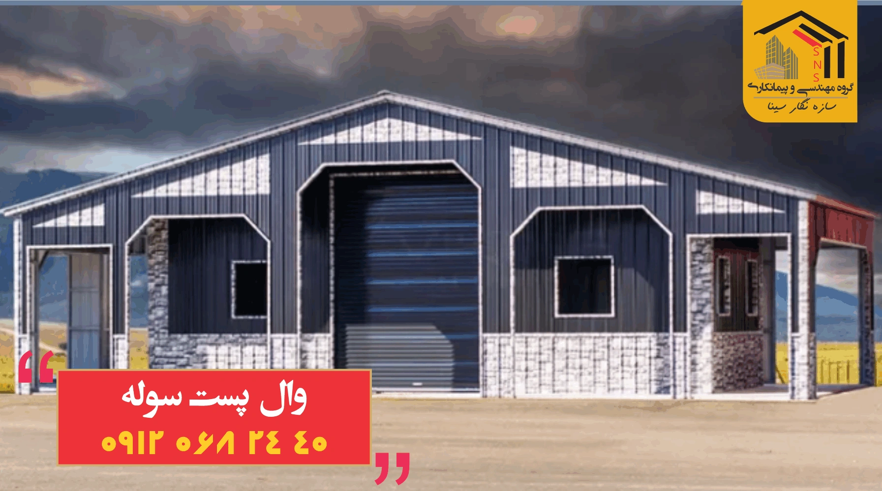 وال پست سوله صنعتی 